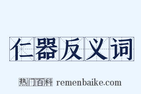 仁器反义词是什么意思的图片